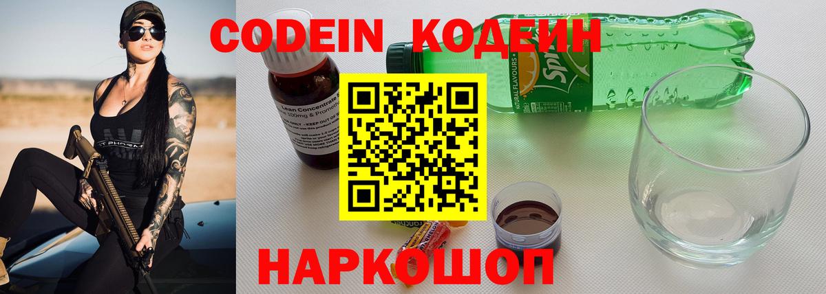 Кодеин Purple Drank Ставрополь