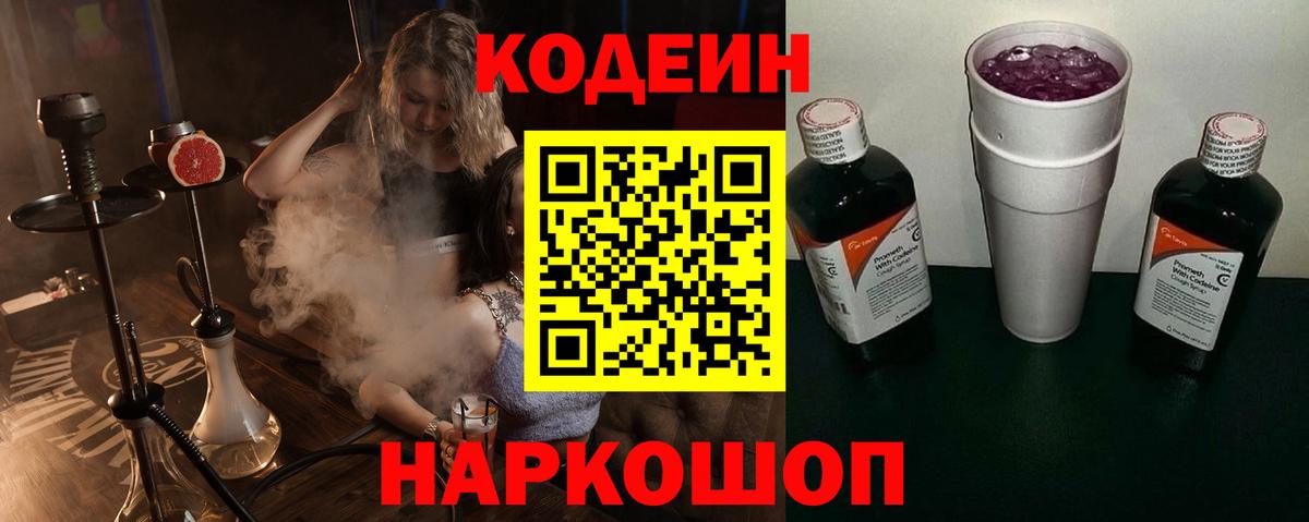 Codein Purple Drank  Кодеиновый сироп Lean Purple Drank  Вход с VPN  Ставрополь 